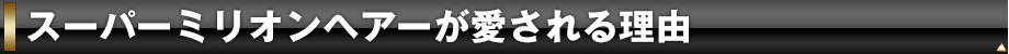 愛される理由