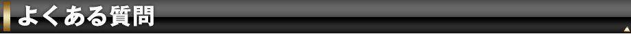 よくある質問