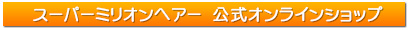 公式オンラインショップはこちら