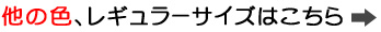レギュラーサイズはこちら