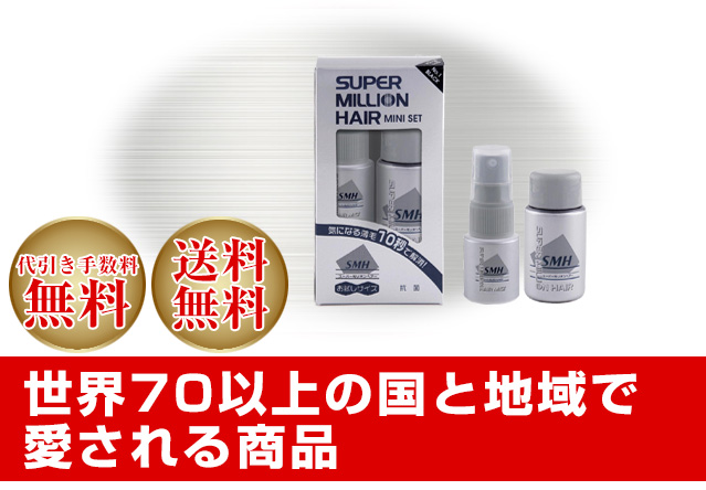 スーパーミリオンヘアーは代引き手数料無料・送料無料
