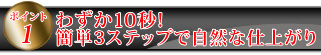 わずか10秒