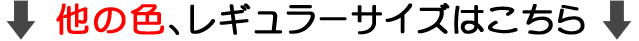 レギュラーサイズはこちら