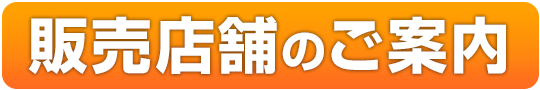 販売店舗のご案内