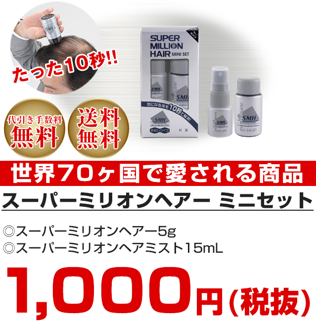 スーパーミリオンヘアーは代引き手数料無料・送料無料