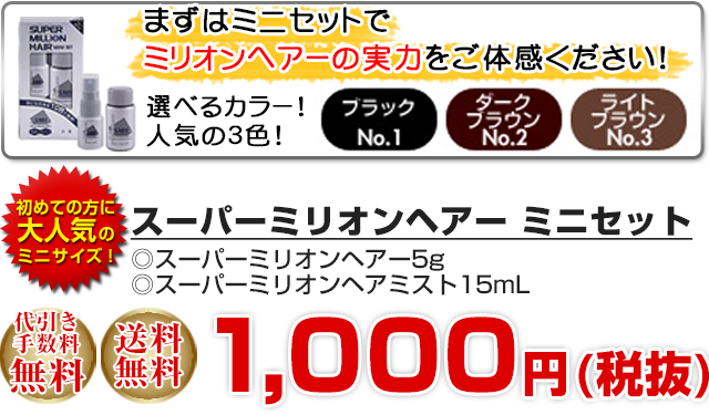 ミニセットでミリオンヘアーの実力をご体感ください。