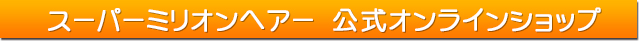 公式オンラインショップはこちら