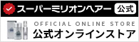 頭皮 皮膚 アレルギーに対する安全性 薄毛 抜け毛対策 スーパーミリオンヘアー Smh